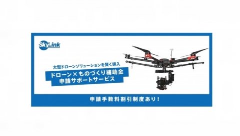 SkyLink Japan、「ものづくり補助金」公募開始に合わせて産業ドローン活用・個別相談会を実施中