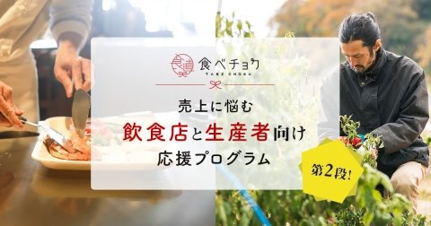 「食べチョク」が応援プログラムを拡充＆延長 新型コロナによる食品ロスを削減