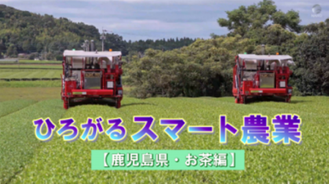 農研機構のYouTube「NAROチャンネル」で鹿児島県の「スマート茶業」が紹介