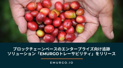 ブロックチェーンでコーヒー豆の流通を可視化する「EMURGOトレーサビリティ」開始