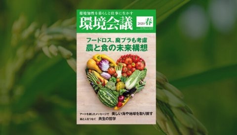 季刊誌「環境会議」の2020年春号が発行、「農と食の未来構想」を特集