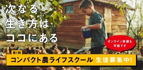 高収益農業モデルを目指す「コンパクト農ライフスクール」が5月から開講 目標は0.5haあたり年商1000万円