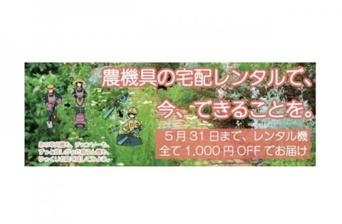 農機具専門通販サイト「agriz（アグリズ）」がレンタル機全品1,000円OFFキャンペーンを開始