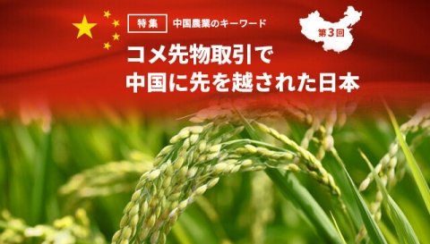 コメ先物取引で中国に先を越された日本【特集・中国農業のキーワード 第3回】