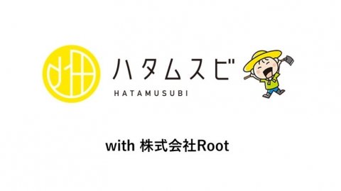 AI×IoTサービス「ハタムスビあそぼ」がスタート 畑マッチング「ハタムスビ」をより身近に