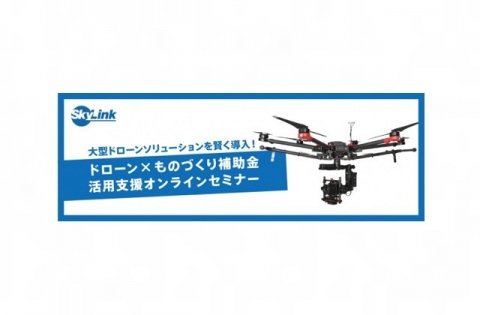 SkyLink Japan、新型コロナ特別枠に合わせた「ものづくり補助金」無料セミナーをオンラインで実施
