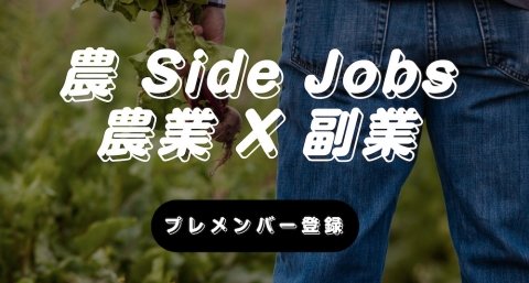 テレワーカー向け農業×副業サービス「農 Side Jobs」、関東限定でプレメンバーを募集中