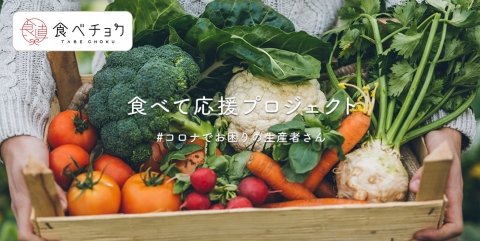 食べチョク、新型コロナ禍の農家応援プログラムを改定 送料無料を延長し生産者の出品条件も拡大