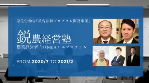 農業経営者向けMBAミニプログラム「鋭農経営塾」がオンライン受講者を募集、7月4日（土）から開講