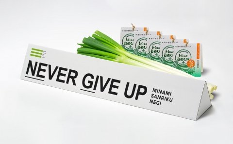 新型コロナ禍の南三陸をねぎで応援 「不屈のねぎ限定BOX」販売