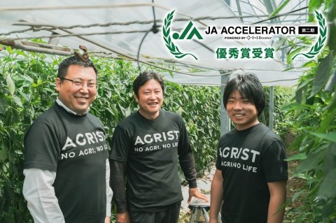 AGRISTのAI自動収穫ロボット、「JAアクセラレーター」第2期に採択
