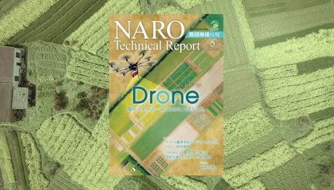 大特集はドローン 「農研機構技報（NARO Technical Report）」第5号が発行