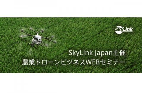 SkyLink Japan、「農業ドローンビジネスWEBセミナー」を7月6日にオンラインで開催