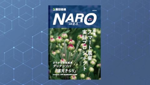 農研機構の広報誌「NARO No.13」で『スマート農業実証プロジェクト』が特集