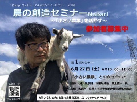 三重県名張市が主催するオンラインセミナー「農の創造セミナーNabari ～“小さい農業”を活かす～ 」を開催