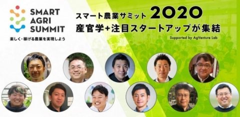 農業系スタートアップが集まる配信イベント、「スマート農業サミット2020」8月21日に開催