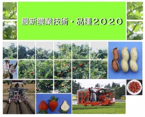農林水産省、最新の農業技術や品種を紹介する「最新農業技術・品種2020」公開