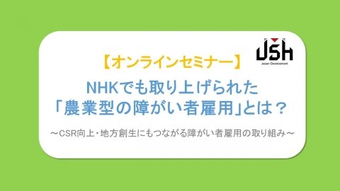 農福連携の実情を学べる無料ウェブセミナー、JSHが8月に開催