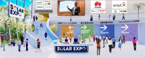 業界初となる太陽光発電オンライン展示会「SOLAR EXPO ONLINE」開催中