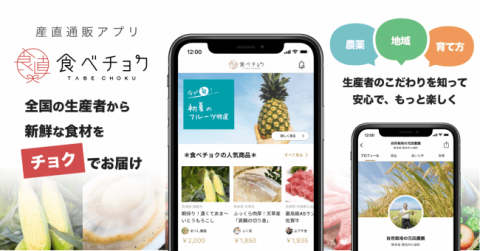 オンラインマルシェ「食べチョク」のiOSアプリ版が正式リリース