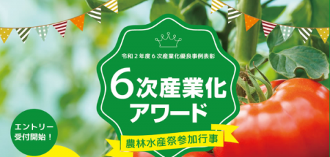 農林水産省、2020年度の「6次産業化アワード」募集を開始