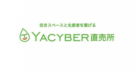YACYBER、バス営業所で無人農産物直売所「YACYBER直売所」をスタート