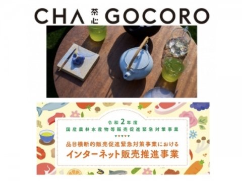 日本のお茶の魅力を発信するサイト「CHAGOCORO」に通販ページがオープン