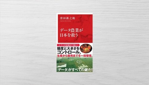 未来の農業における“データ”の重要性を解く新書「データ農業が日本を救う」発売