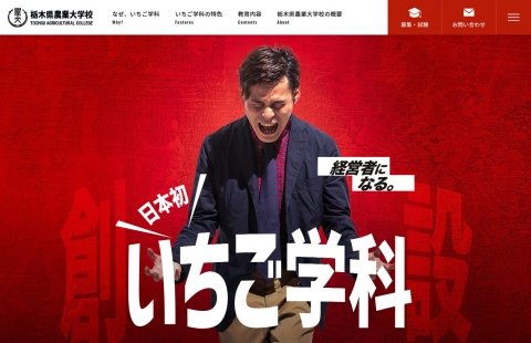 栃木県農業大学校、日本初の「いちご学科」を創設