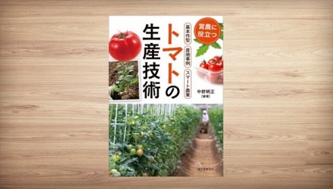 トマト栽培のスマート農業技術も紹介「トマトの生産技術」が出版