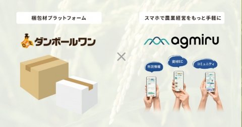 農産物出荷用の梱包資材を「agmiru」で販売開始