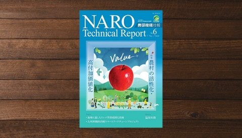 「農研機構技報（NARO Technical Report）」第6号の特集は「農村の活性化・高付加価値化」