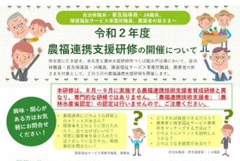 【申込〆切間近】農福連携が学べる無料研修「令和2年度農福連携支援研修」募集中