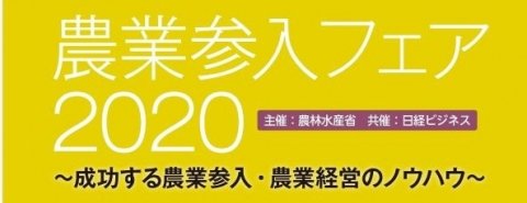 農地バンクを活用した企業参入を促進 「農業参入フェア2020」が東京・大阪で開催