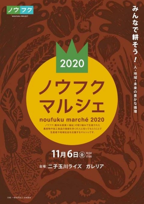 「ノウフクマルシェ2020 」二子玉川で11月6日に開催 農福連携による農産物を販売＆PR
