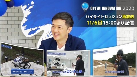 動く「播種ドローン」が初登場！ 「OPTiM INNOVATION 2020」ハイライトセッションが11月6日に再放送