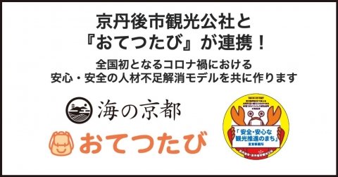 「おてつたび」と京丹後市観光公社が人材マッチングで連携