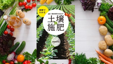 慣行農法から有機農法まで「図解でわかる 品目・栽培特性を活かす 土壌と施肥」6月11日に発売