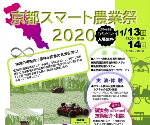 「京都スマート農業祭2020」が11月13日〜14日に開催 スマート農業技術の展示・実演も