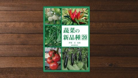 日本の品種開発の歴史を総ざらい「蔬菜（そさい）の新品種」第20巻を刊行