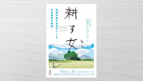女性から見た”農”を語るエッセイ集「耕す女（ひと）」発売