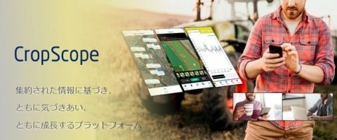 農業ICT「CropScope（クロップスコープ）」がMCPC award 2020のサービス＆ソリューション部門の優秀賞を受賞