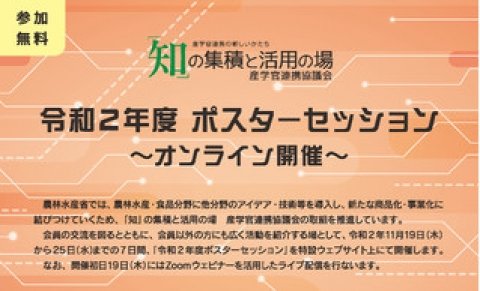「知の集積と活用の場（R） 産学官連携協議会」令和2年度ポスターセッションがオンラインで開催