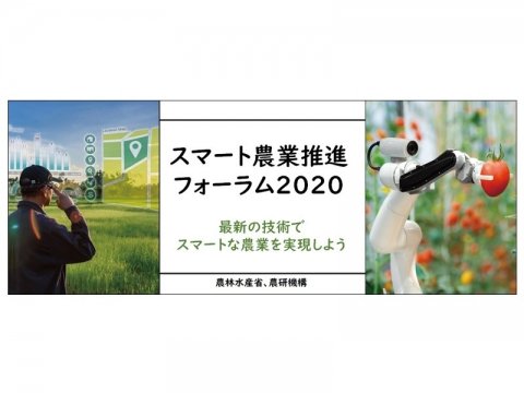 スマート農業実証プロジェクトの成果を紹介する「スマート農業推進フォーラム2020」公開