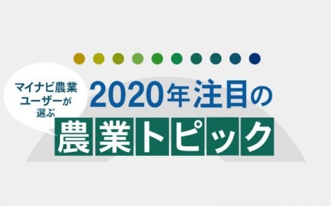マイナビ農業、「ユーザーが選ぶ2020年注目の農業トピック」で「スマート農業」が1位に