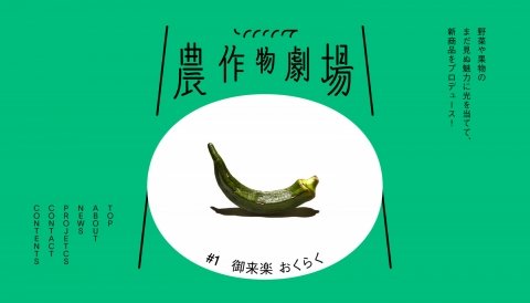 収穫期超過や規格外の農産物の魅力をアップさせるECサイト「ソノリク農作物劇場」
