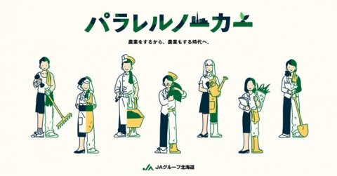 JAグループ北海道、農業体験希望者と農家をつなぐ「パラレルノーカー」を始動