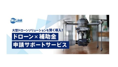 SkyLink Japan、法人向けにドローン導入＆補助金活用の無料ウェブセミナーを3月17日に開催