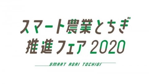 栃木県のスマート農業がわかる「スマート農業とちぎ推進フェア」がオンラインで開催中