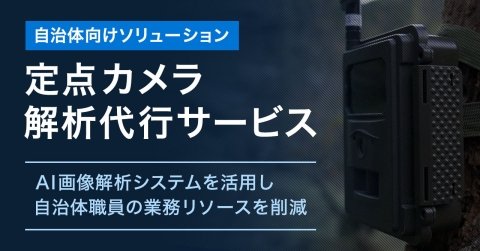 スカイシーカー、スマート鳥獣自動判別システムを用いた自治体向け解析サービスをスタート